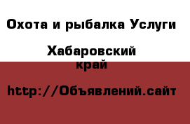 Охота и рыбалка Услуги. Хабаровский край